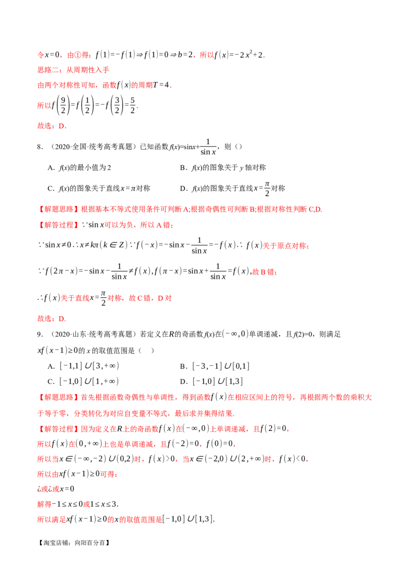重难点03函数性质的灵活运用八大题型（举一反三）（新高考专用）（解析版）_02高考数学_新高考复习资料_2024年新高考资料_二轮复习资料_第二部分重难点突破篇