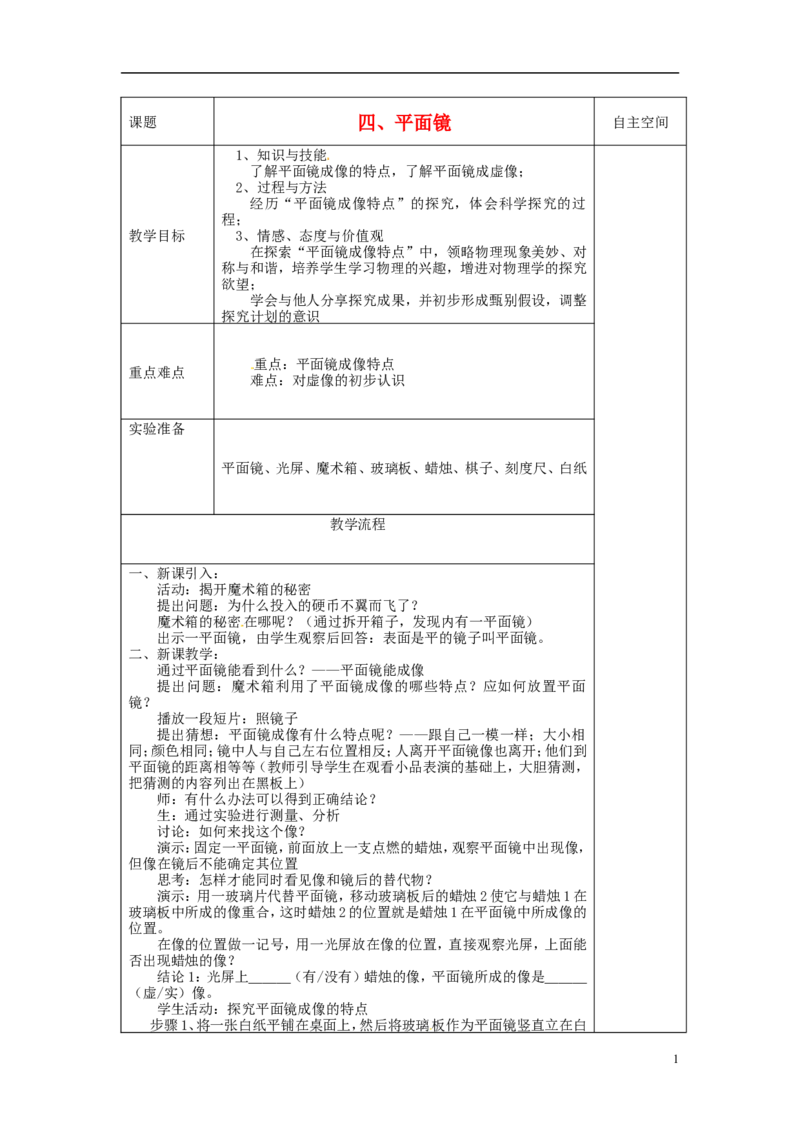 苏科初中物理八上《3.4平面镜》word教案(8)_8上-初中物理苏科版(4)_赠送：旧版资料（和新版好多一样，仍具有很大参考价值）_02教案