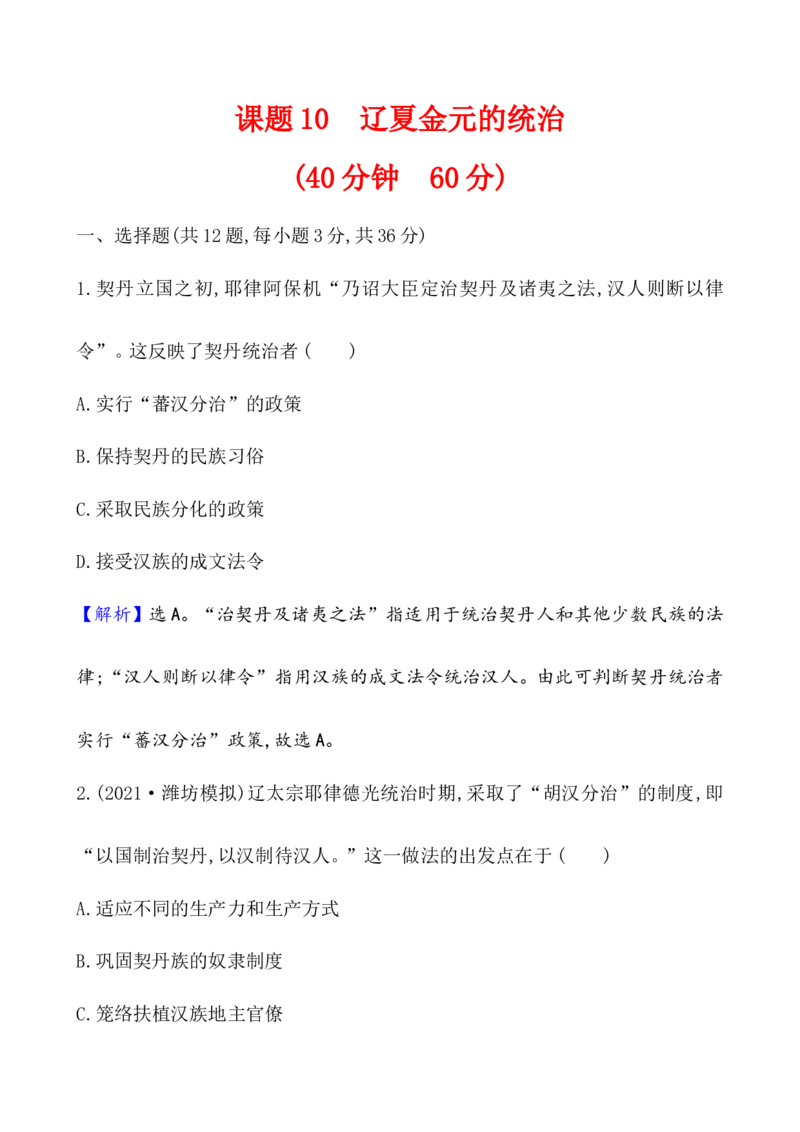 课题10辽夏金元的统治作业_07高考历史_新高考复习资料_2022年新高考复习资料_2022届一轮复习讲练结合7.11更新_系列1_第三单辽宋夏金多民族政权的并立_课题10辽夏金元的统治