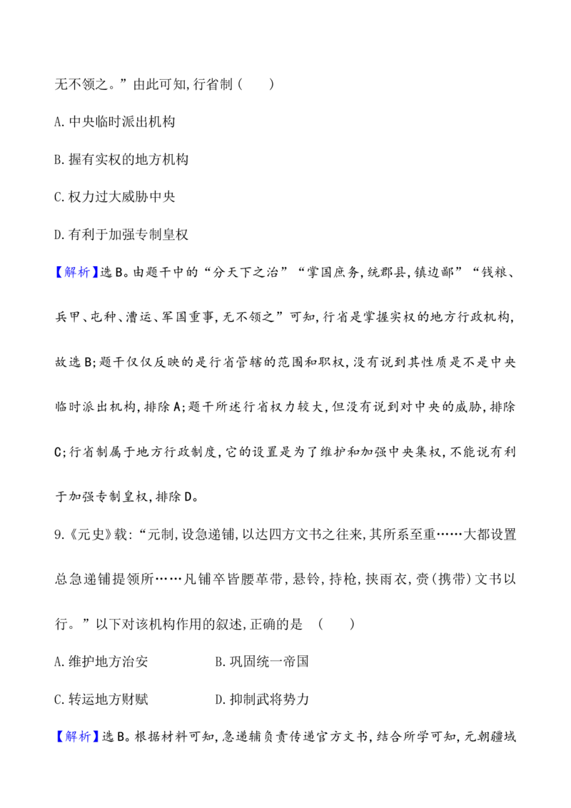课题10辽夏金元的统治作业_07高考历史_新高考复习资料_2022年新高考复习资料_2022届一轮复习讲练结合7.11更新_系列1_第三单辽宋夏金多民族政权的并立_课题10辽夏金元的统治