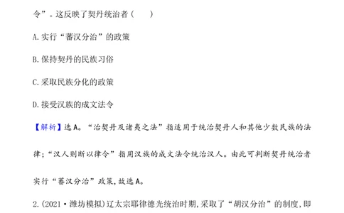 课题10辽夏金元的统治作业_07高考历史_新高考复习资料_2022年新高考复习资料_2022届一轮复习讲练结合7.11更新_系列1_第三单辽宋夏金多民族政权的并立_课题10辽夏金元的统治