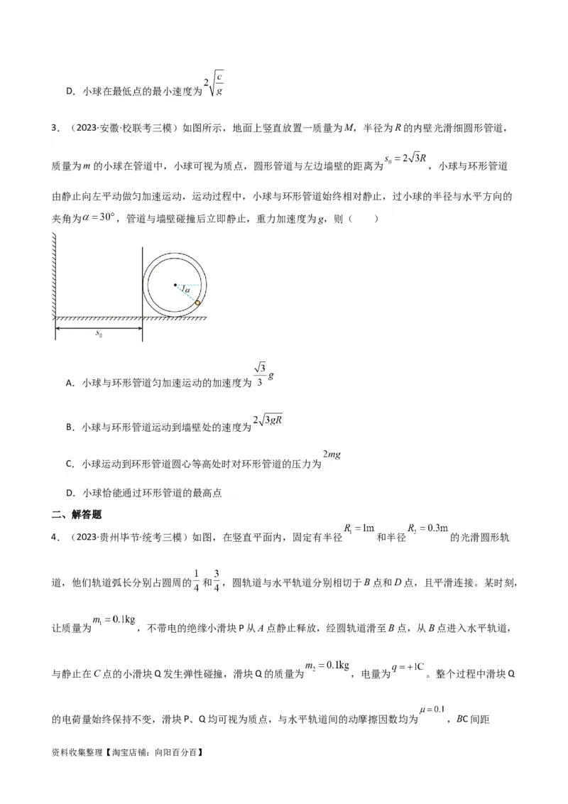 考点巩固卷22绳球、杆球、轨道、管道、拱桥与凹桥模型（竖直平面内的圆周运动）（原卷版）_04高考物理_新高考复习资料_2024新高考复习资料_一轮复习资料_考点巩固卷_力学部分