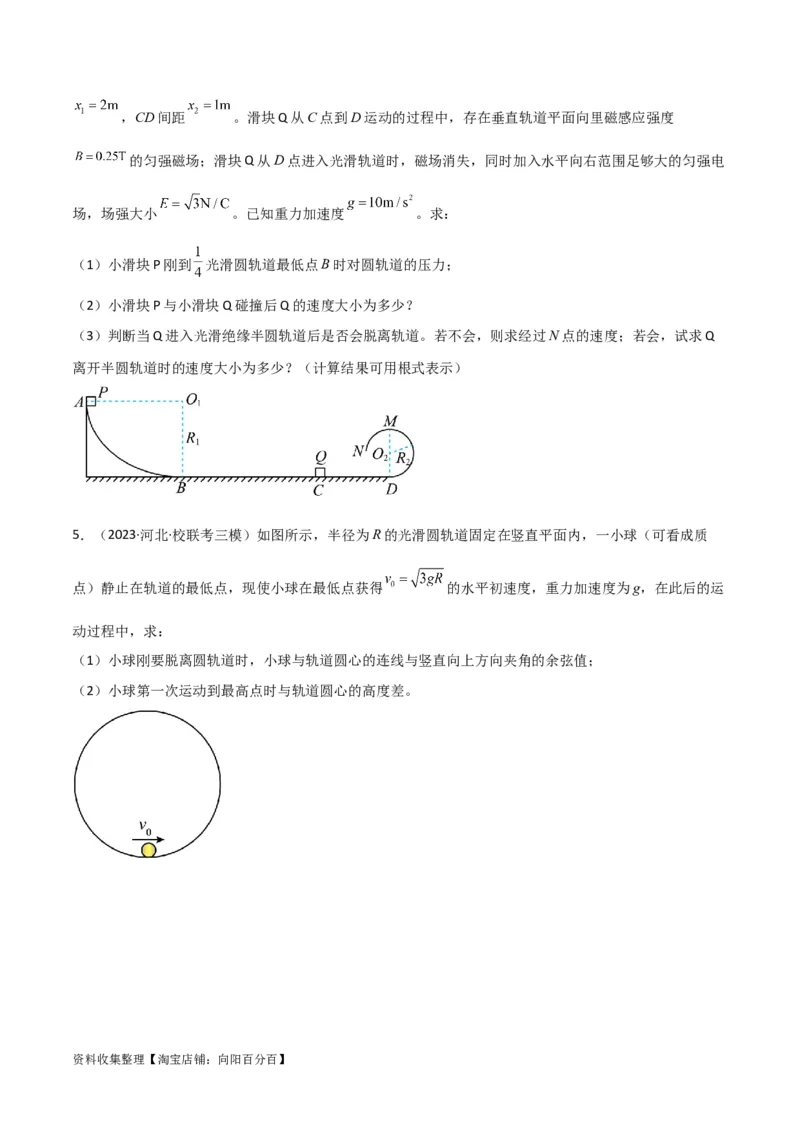 考点巩固卷22绳球、杆球、轨道、管道、拱桥与凹桥模型（竖直平面内的圆周运动）（原卷版）_04高考物理_新高考复习资料_2024新高考复习资料_一轮复习资料_考点巩固卷_力学部分