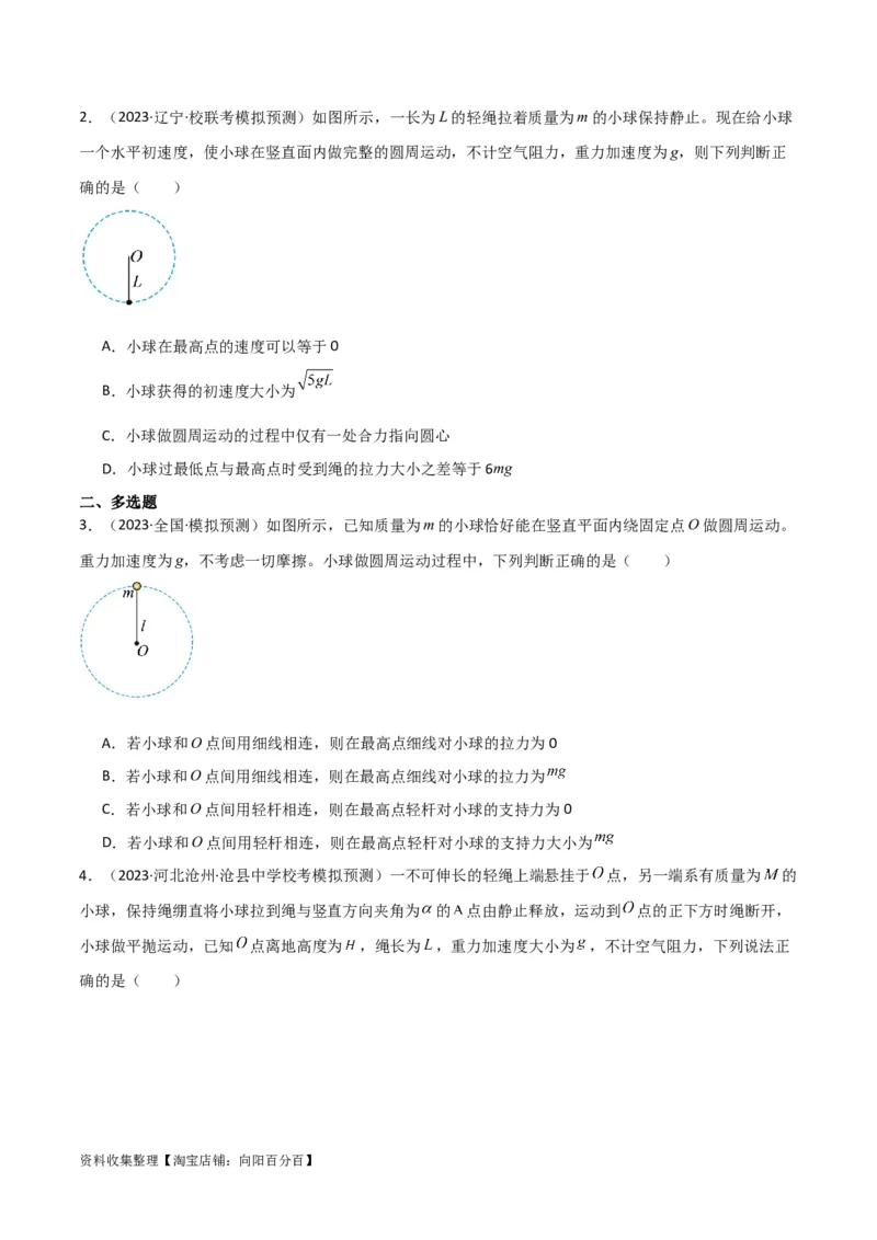 考点巩固卷22绳球、杆球、轨道、管道、拱桥与凹桥模型（竖直平面内的圆周运动）（原卷版）_04高考物理_新高考复习资料_2024新高考复习资料_一轮复习资料_考点巩固卷_力学部分
