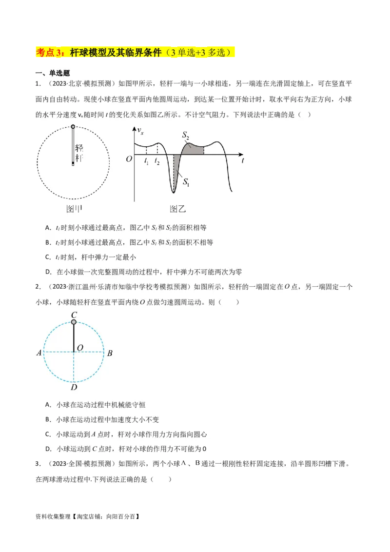 考点巩固卷22绳球、杆球、轨道、管道、拱桥与凹桥模型（竖直平面内的圆周运动）（原卷版）_04高考物理_新高考复习资料_2024新高考复习资料_一轮复习资料_考点巩固卷_力学部分