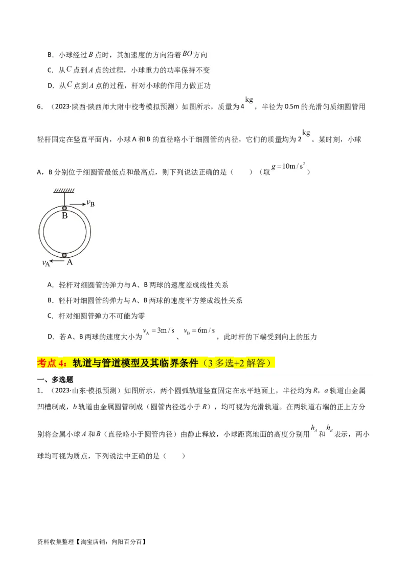 考点巩固卷22绳球、杆球、轨道、管道、拱桥与凹桥模型（竖直平面内的圆周运动）（原卷版）_04高考物理_新高考复习资料_2024新高考复习资料_一轮复习资料_考点巩固卷_力学部分