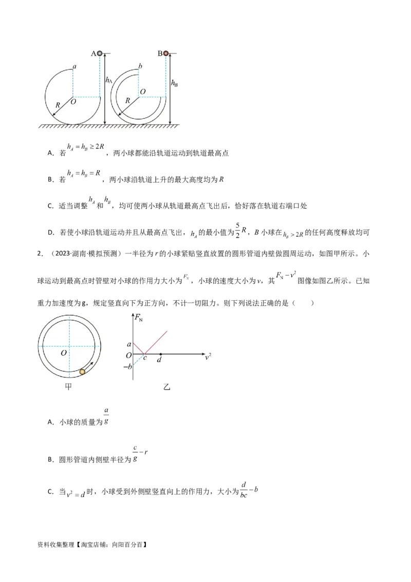 考点巩固卷22绳球、杆球、轨道、管道、拱桥与凹桥模型（竖直平面内的圆周运动）（原卷版）_04高考物理_新高考复习资料_2024新高考复习资料_一轮复习资料_考点巩固卷_力学部分