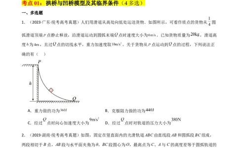 考点巩固卷22绳球、杆球、轨道、管道、拱桥与凹桥模型（竖直平面内的圆周运动）（原卷版）_04高考物理_新高考复习资料_2024新高考复习资料_一轮复习资料_考点巩固卷_力学部分