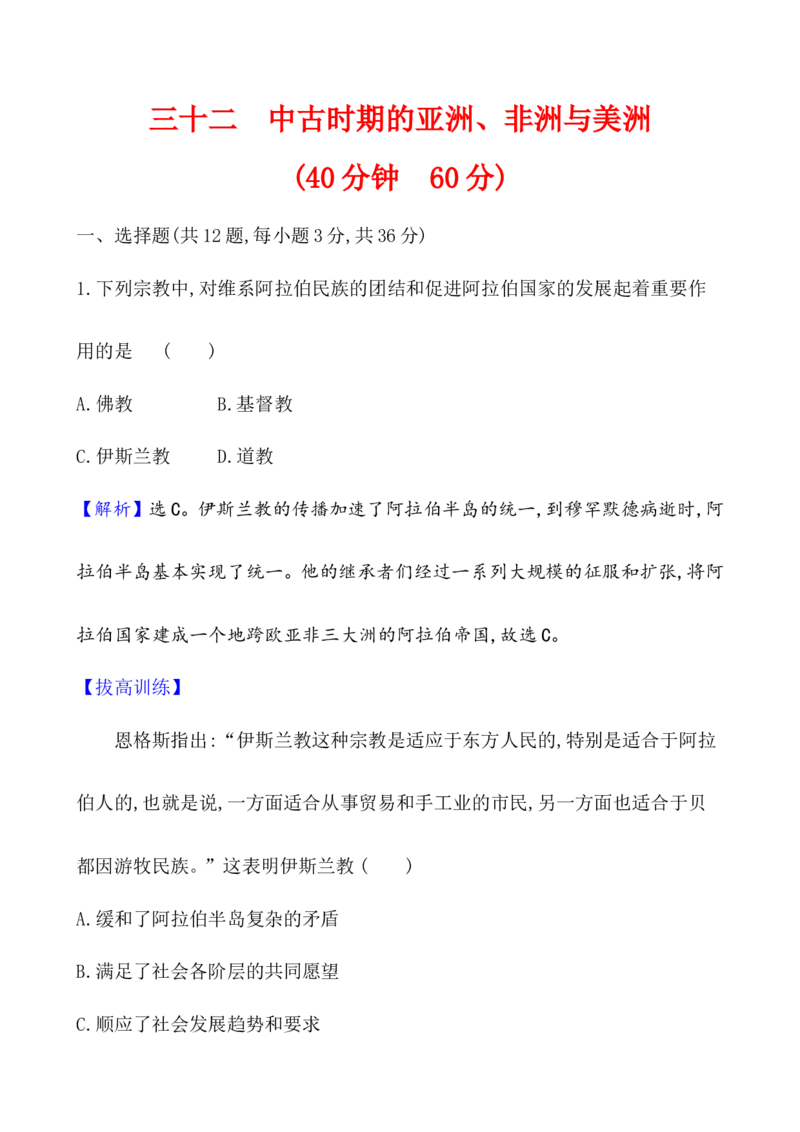 课题32中古时期的亚洲、非洲与美洲作业_07高考历史_新高考复习资料_2022年新高考复习资料_2022届一轮复习讲练结合7.11更新_系列1_第十二单元中古时期的世界