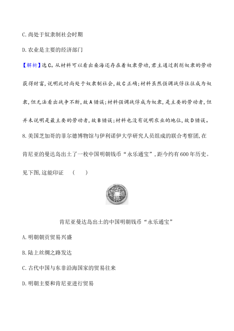 课题32中古时期的亚洲、非洲与美洲作业_07高考历史_新高考复习资料_2022年新高考复习资料_2022届一轮复习讲练结合7.11更新_系列1_第十二单元中古时期的世界