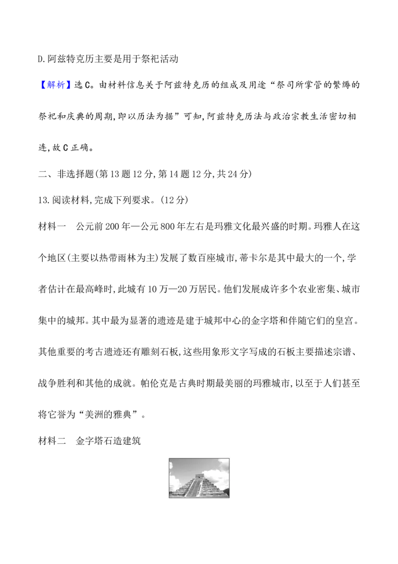 课题32中古时期的亚洲、非洲与美洲作业_07高考历史_新高考复习资料_2022年新高考复习资料_2022届一轮复习讲练结合7.11更新_系列1_第十二单元中古时期的世界