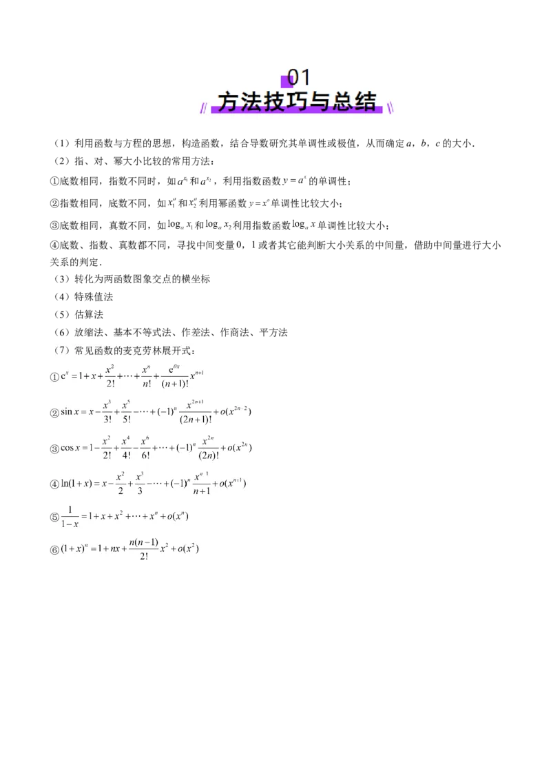 重难点突破01玩转指对幂比较大小（十一大题型）（原卷版）_02高考数学_2025年新高考资料_一轮复习_2025年高考数学一轮复习讲练测（新教材新高考，含2024高考真题）