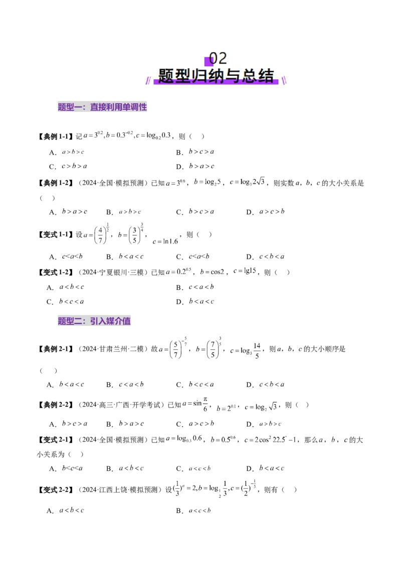重难点突破01玩转指对幂比较大小（十一大题型）（原卷版）_02高考数学_2025年新高考资料_一轮复习_2025年高考数学一轮复习讲练测（新教材新高考，含2024高考真题）