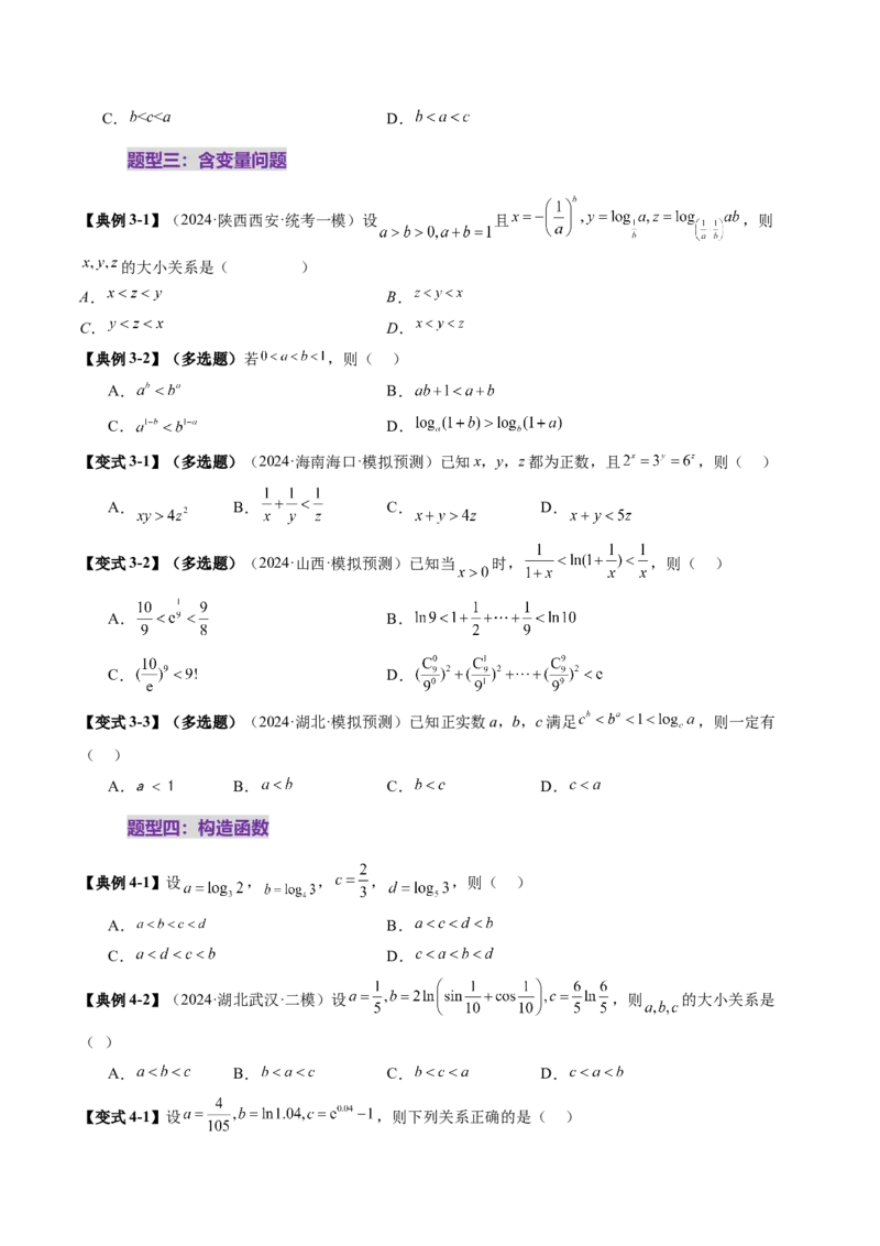 重难点突破01玩转指对幂比较大小（十一大题型）（原卷版）_02高考数学_2025年新高考资料_一轮复习_2025年高考数学一轮复习讲练测（新教材新高考，含2024高考真题）