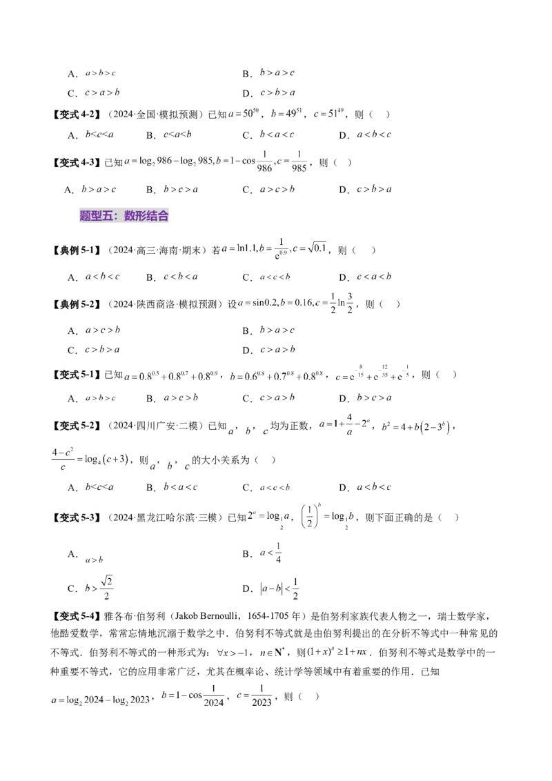 重难点突破01玩转指对幂比较大小（十一大题型）（原卷版）_02高考数学_2025年新高考资料_一轮复习_2025年高考数学一轮复习讲练测（新教材新高考，含2024高考真题）