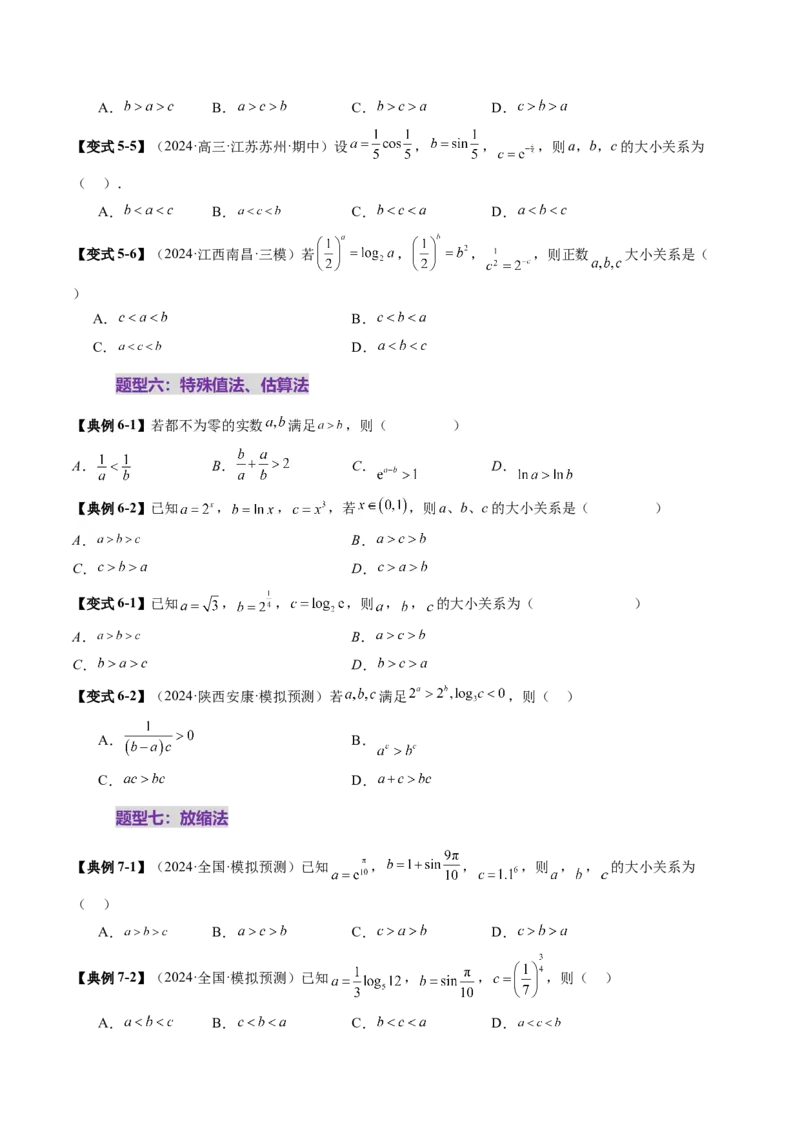 重难点突破01玩转指对幂比较大小（十一大题型）（原卷版）_02高考数学_2025年新高考资料_一轮复习_2025年高考数学一轮复习讲练测（新教材新高考，含2024高考真题）