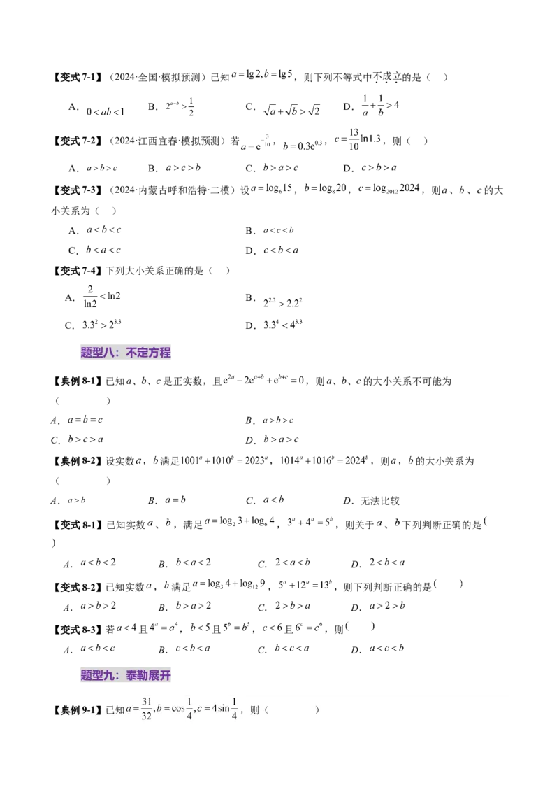 重难点突破01玩转指对幂比较大小（十一大题型）（原卷版）_02高考数学_2025年新高考资料_一轮复习_2025年高考数学一轮复习讲练测（新教材新高考，含2024高考真题）