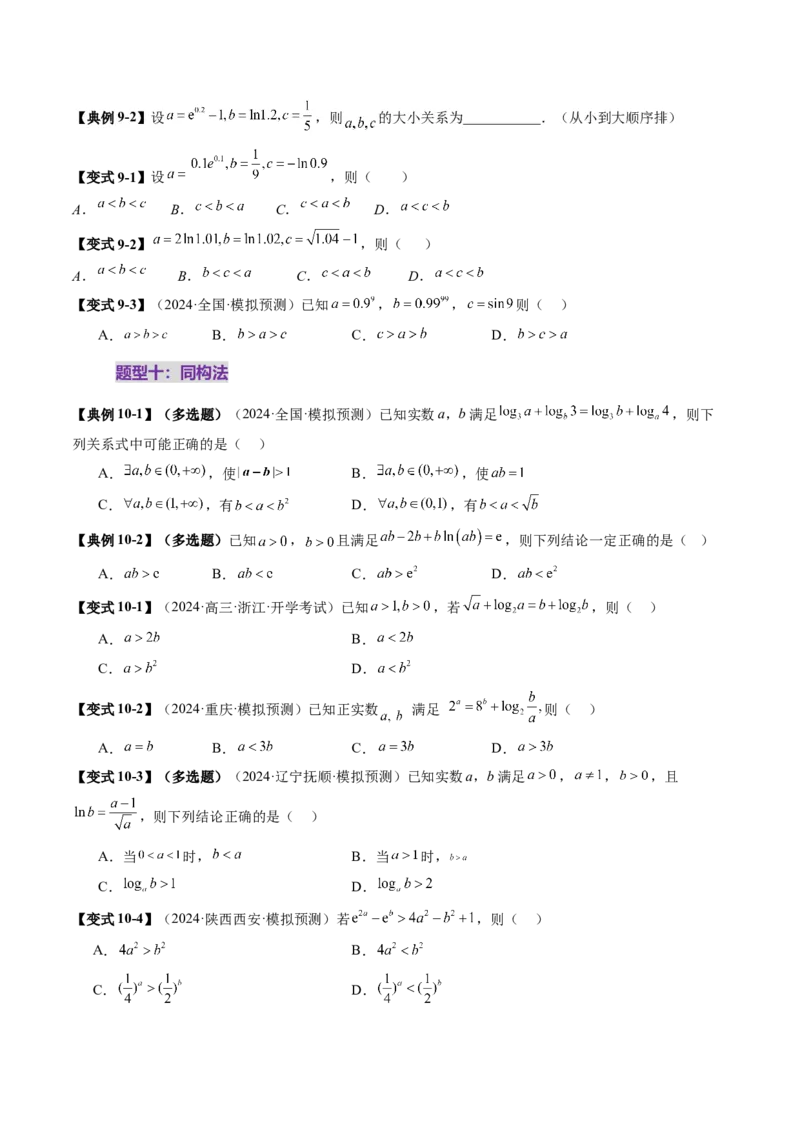 重难点突破01玩转指对幂比较大小（十一大题型）（原卷版）_02高考数学_2025年新高考资料_一轮复习_2025年高考数学一轮复习讲练测（新教材新高考，含2024高考真题）