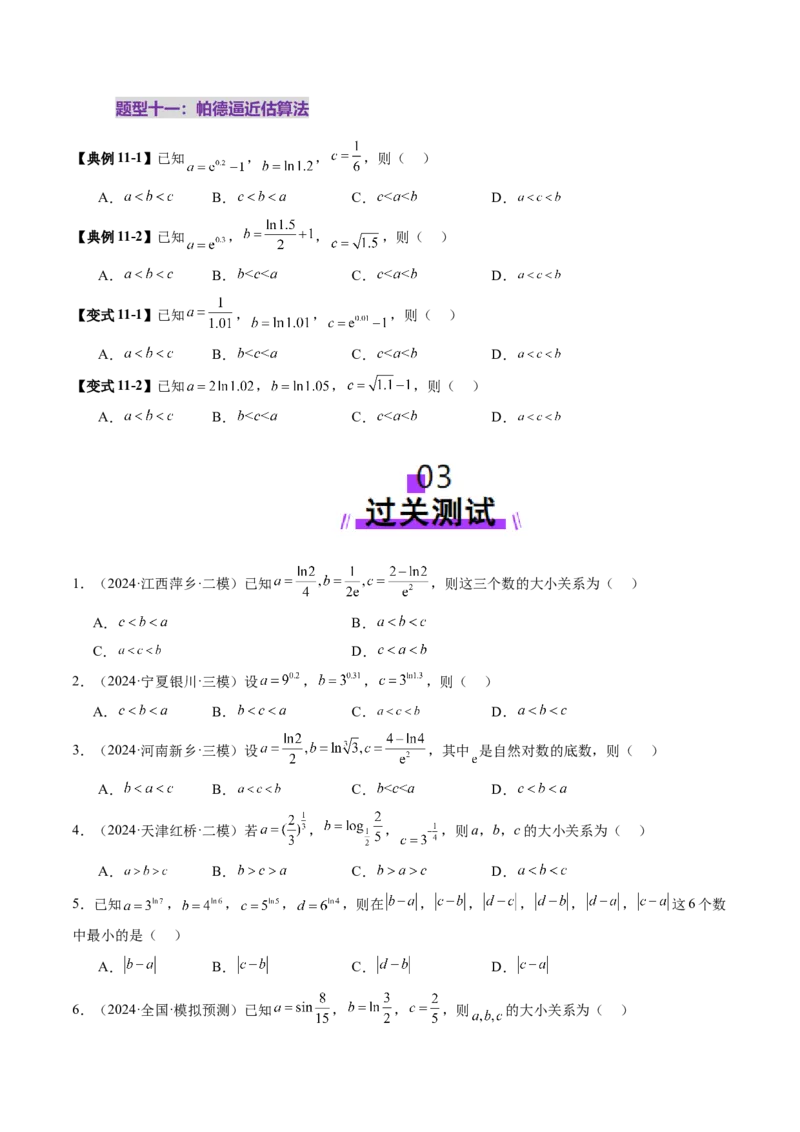重难点突破01玩转指对幂比较大小（十一大题型）（原卷版）_02高考数学_2025年新高考资料_一轮复习_2025年高考数学一轮复习讲练测（新教材新高考，含2024高考真题）