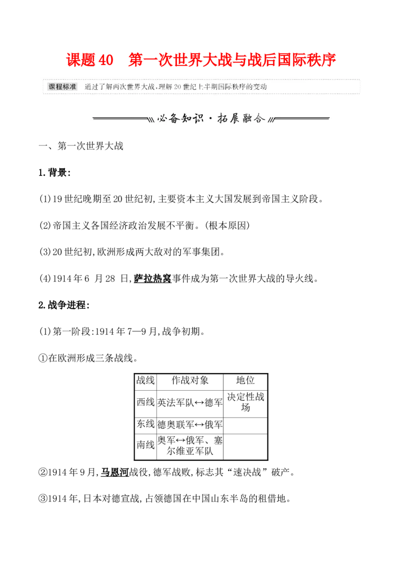 课题40第一次世界大战与战后国际秩序教案_07高考历史_新高考复习资料_2022年新高考复习资料_2022届一轮复习讲练结合7.11更新_系列1_课题40第一次世界大战与战后国际秩序