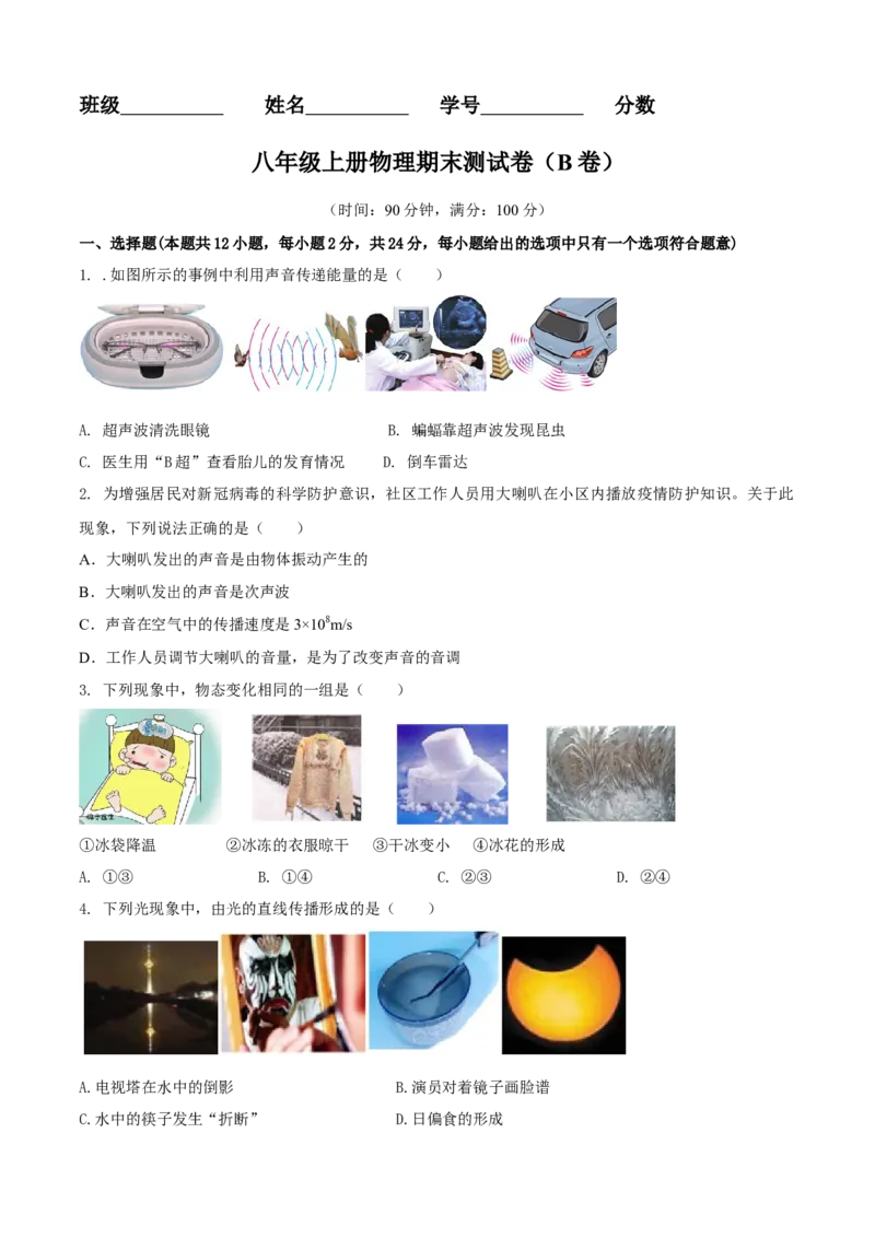 八年级物理上册期末测试卷（B卷提优篇）（原卷版）_8上-初中物理苏科版(4)_赠送：旧版资料（和新版好多一样，仍具有很大参考价值）_04试卷_期末试卷