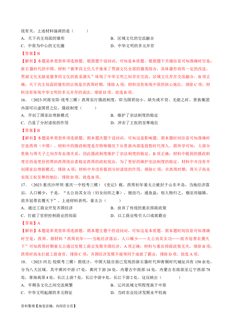 重难点01先秦：中华文明的兴起与变革（解析版）_07高考历史_新高考复习资料_2024年新高考复习资料_专项复习资料_❤2024年高考历史热点&middot;重点&middot;难点专练（新高考专用）