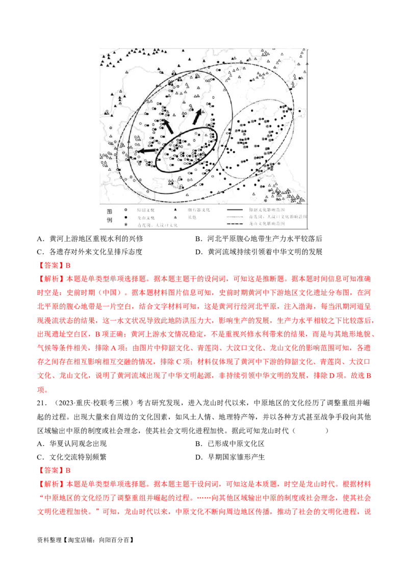 重难点01先秦：中华文明的兴起与变革（解析版）_07高考历史_新高考复习资料_2024年新高考复习资料_专项复习资料_❤2024年高考历史热点&middot;重点&middot;难点专练（新高考专用）