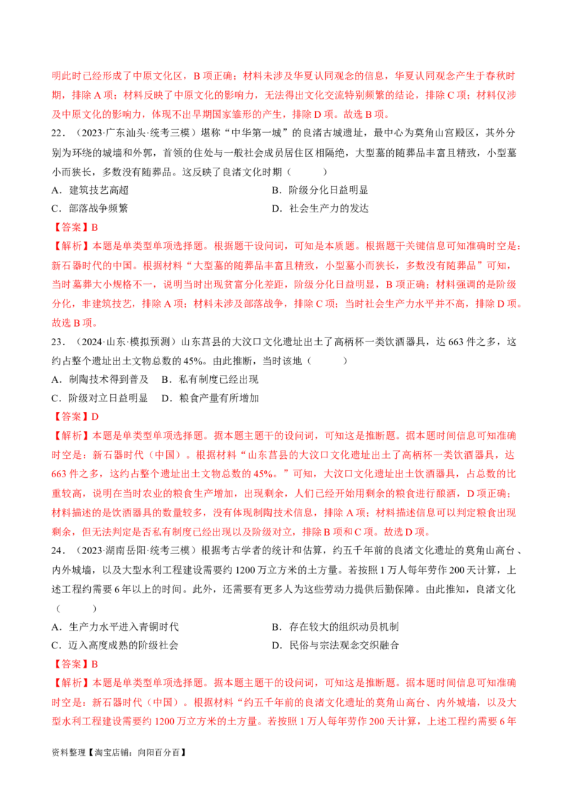 重难点01先秦：中华文明的兴起与变革（解析版）_07高考历史_新高考复习资料_2024年新高考复习资料_专项复习资料_❤2024年高考历史热点&middot;重点&middot;难点专练（新高考专用）