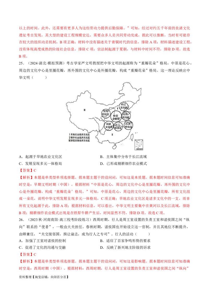 重难点01先秦：中华文明的兴起与变革（解析版）_07高考历史_新高考复习资料_2024年新高考复习资料_专项复习资料_❤2024年高考历史热点&middot;重点&middot;难点专练（新高考专用）