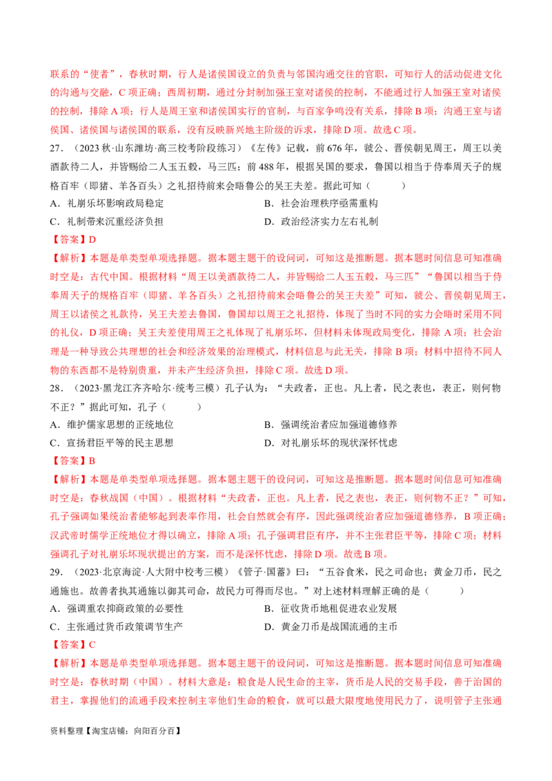 重难点01先秦：中华文明的兴起与变革（解析版）_07高考历史_新高考复习资料_2024年新高考复习资料_专项复习资料_❤2024年高考历史热点&middot;重点&middot;难点专练（新高考专用）