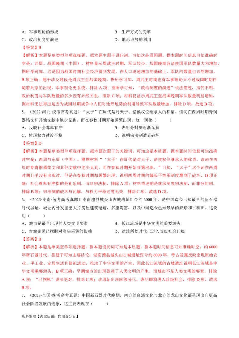 重难点01先秦：中华文明的兴起与变革（解析版）_07高考历史_新高考复习资料_2024年新高考复习资料_专项复习资料_❤2024年高考历史热点&middot;重点&middot;难点专练（新高考专用）