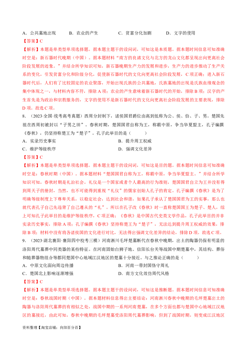 重难点01先秦：中华文明的兴起与变革（解析版）_07高考历史_新高考复习资料_2024年新高考复习资料_专项复习资料_❤2024年高考历史热点&middot;重点&middot;难点专练（新高考专用）