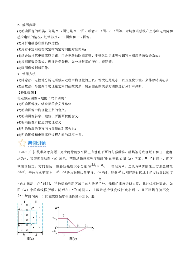 考点50电磁感应中的电路和图像问题（原卷版）_04高考物理_通用版（老高考）复习资料_2024年复习资料_完备战2024年高考物理一轮复习考点帮（全国通用）