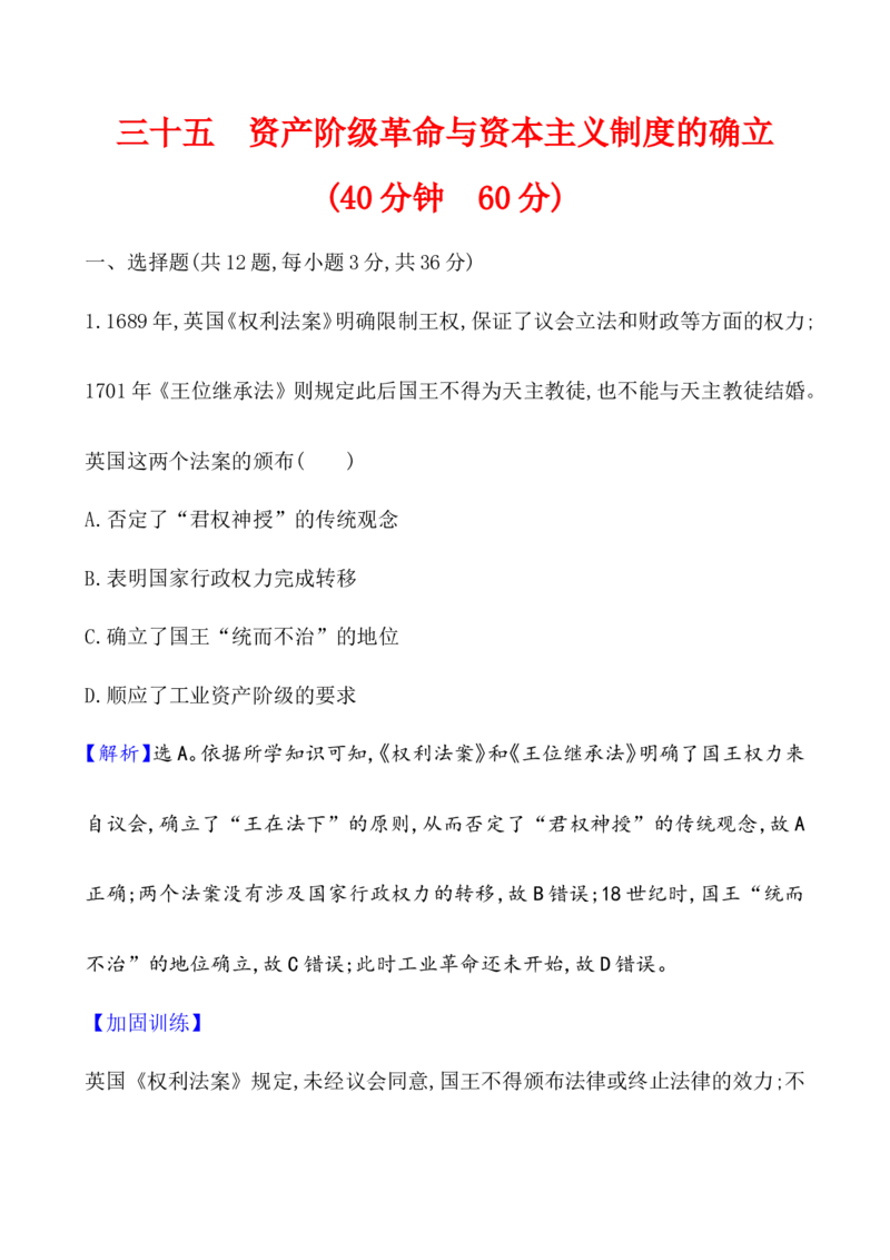 课题35资产阶级革命与资本主义制度的确立作业_07高考历史_新高考复习资料_2022年新高考复习资料_2022届一轮复习讲练结合7.11更新_系列1_第十四单元资本主义制度的确立