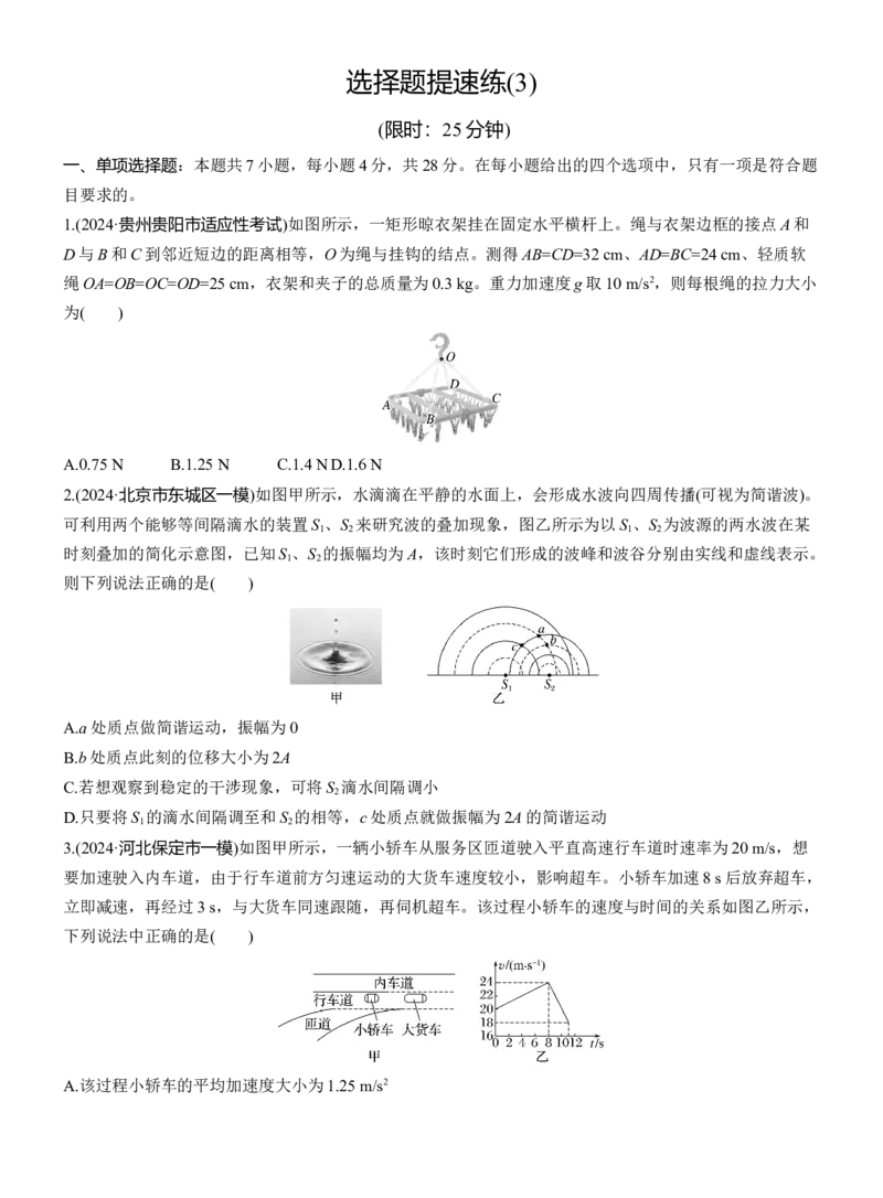 选择题提速练(3)_04高考物理_2025年新高考资料_二轮复习_2025年高考物理大二轮_2025物理二轮专题复习学生用书Word版文档_二轮专题强化练+考前特训_考前特训_选择题提速练