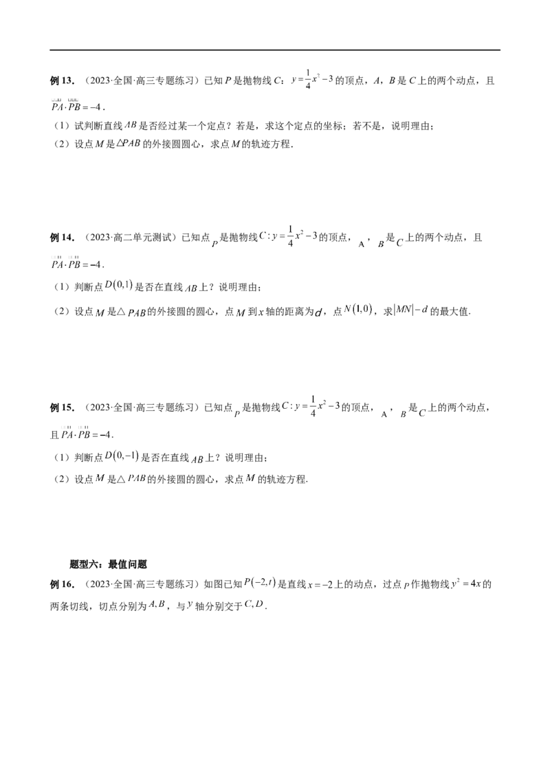 重难点突破14阿基米德三角形（七大题型）（原卷版）_02高考数学_新高考复习资料_2024年新高考资料_一轮复习资料_完2024年高考数学一轮复习讲练测(课件+讲义+练习)（新高考）