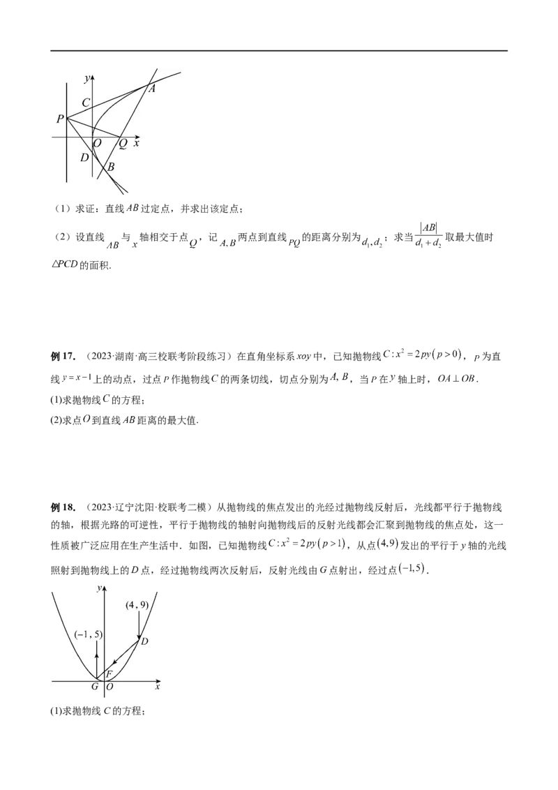 重难点突破14阿基米德三角形（七大题型）（原卷版）_02高考数学_新高考复习资料_2024年新高考资料_一轮复习资料_完2024年高考数学一轮复习讲练测(课件+讲义+练习)（新高考）