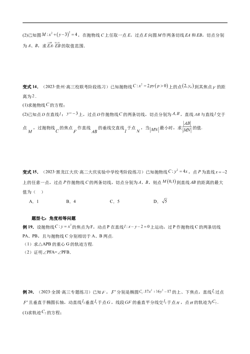 重难点突破14阿基米德三角形（七大题型）（原卷版）_02高考数学_新高考复习资料_2024年新高考资料_一轮复习资料_完2024年高考数学一轮复习讲练测(课件+讲义+练习)（新高考）