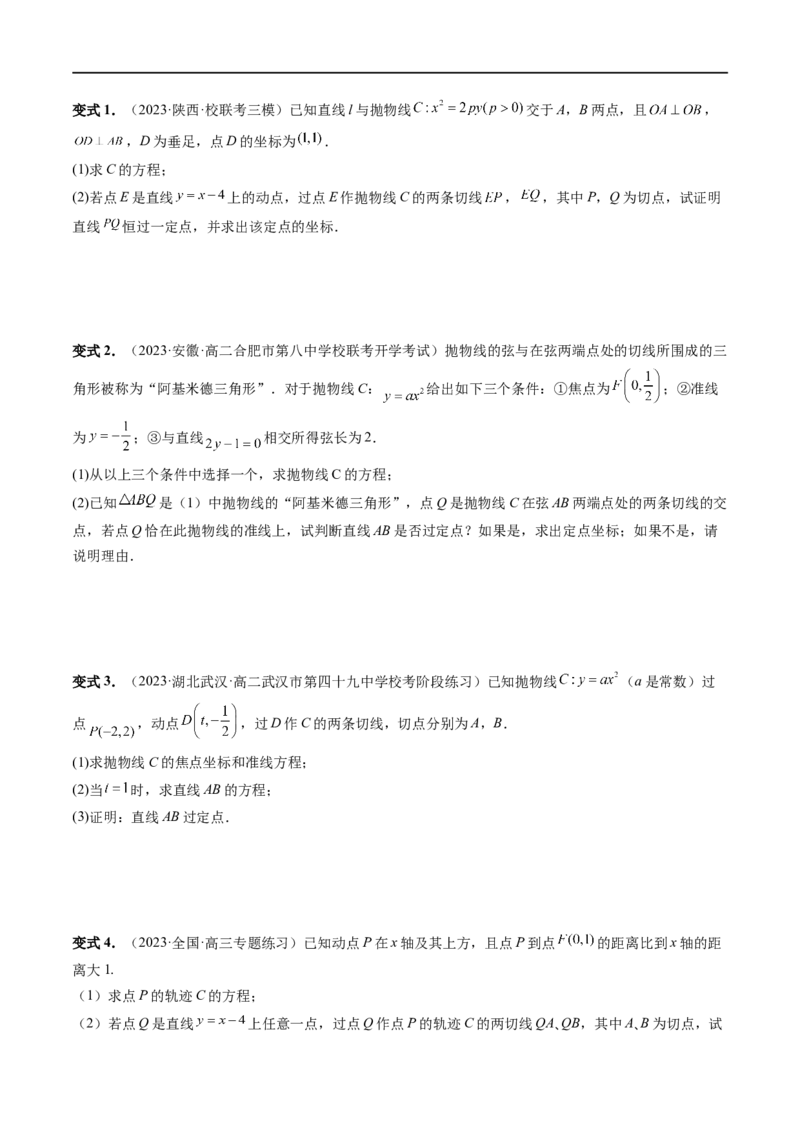 重难点突破14阿基米德三角形（七大题型）（原卷版）_02高考数学_新高考复习资料_2024年新高考资料_一轮复习资料_完2024年高考数学一轮复习讲练测(课件+讲义+练习)（新高考）