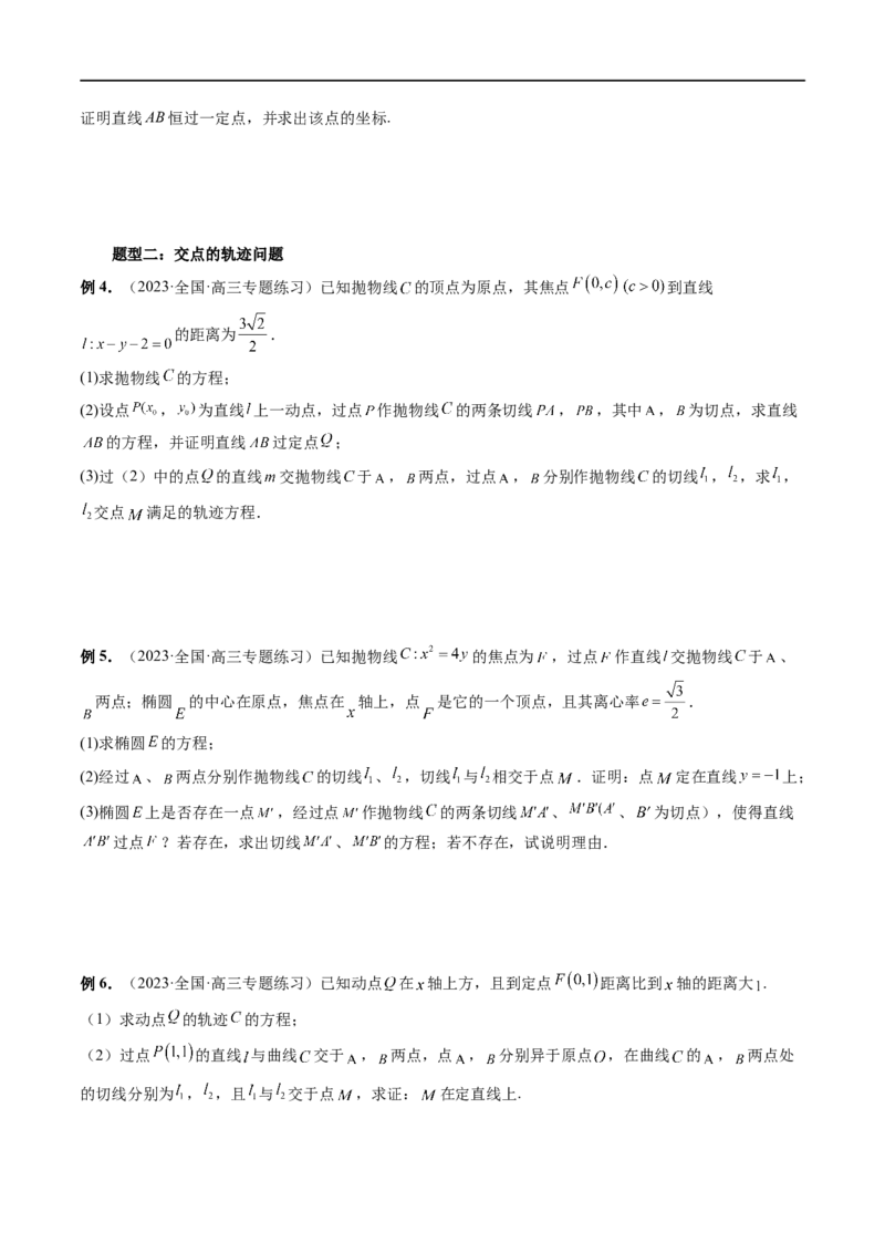 重难点突破14阿基米德三角形（七大题型）（原卷版）_02高考数学_新高考复习资料_2024年新高考资料_一轮复习资料_完2024年高考数学一轮复习讲练测(课件+讲义+练习)（新高考）