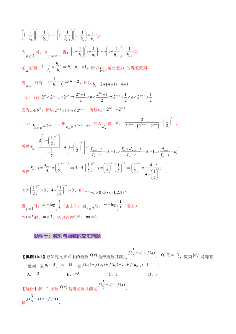 重难点突破01数列的综合应用（十三大题型）（解析版）_2025年新高考资料_一轮复习_2025年高考数学一轮复习讲练测（新教材新高考，含2024高考真题）_第六章数列