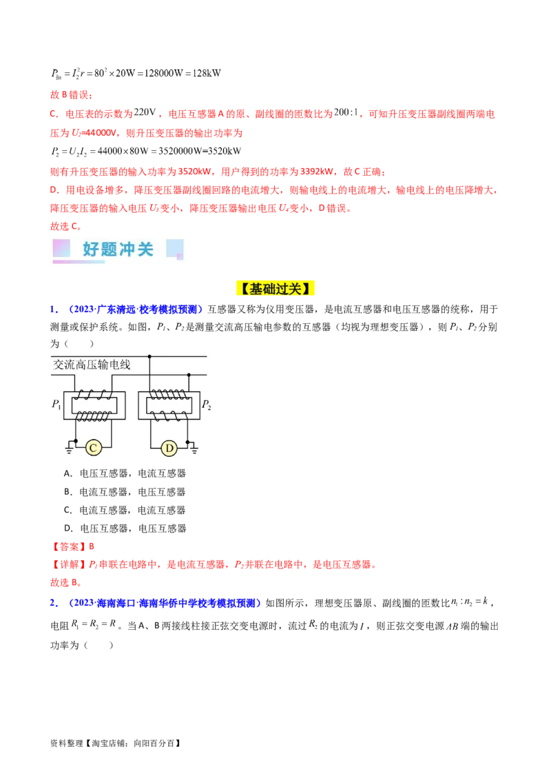 考点54理想变压器和远距离输电（核心考点精讲+分层精练)解析版_04高考物理_新高考复习资料_2024新高考复习资料_一轮复习资料_完备战2024年高考物理一轮复习考点帮（新高考专用）