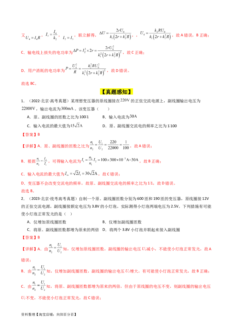 考点54理想变压器和远距离输电（核心考点精讲+分层精练)解析版_04高考物理_新高考复习资料_2024新高考复习资料_一轮复习资料_完备战2024年高考物理一轮复习考点帮（新高考专用）