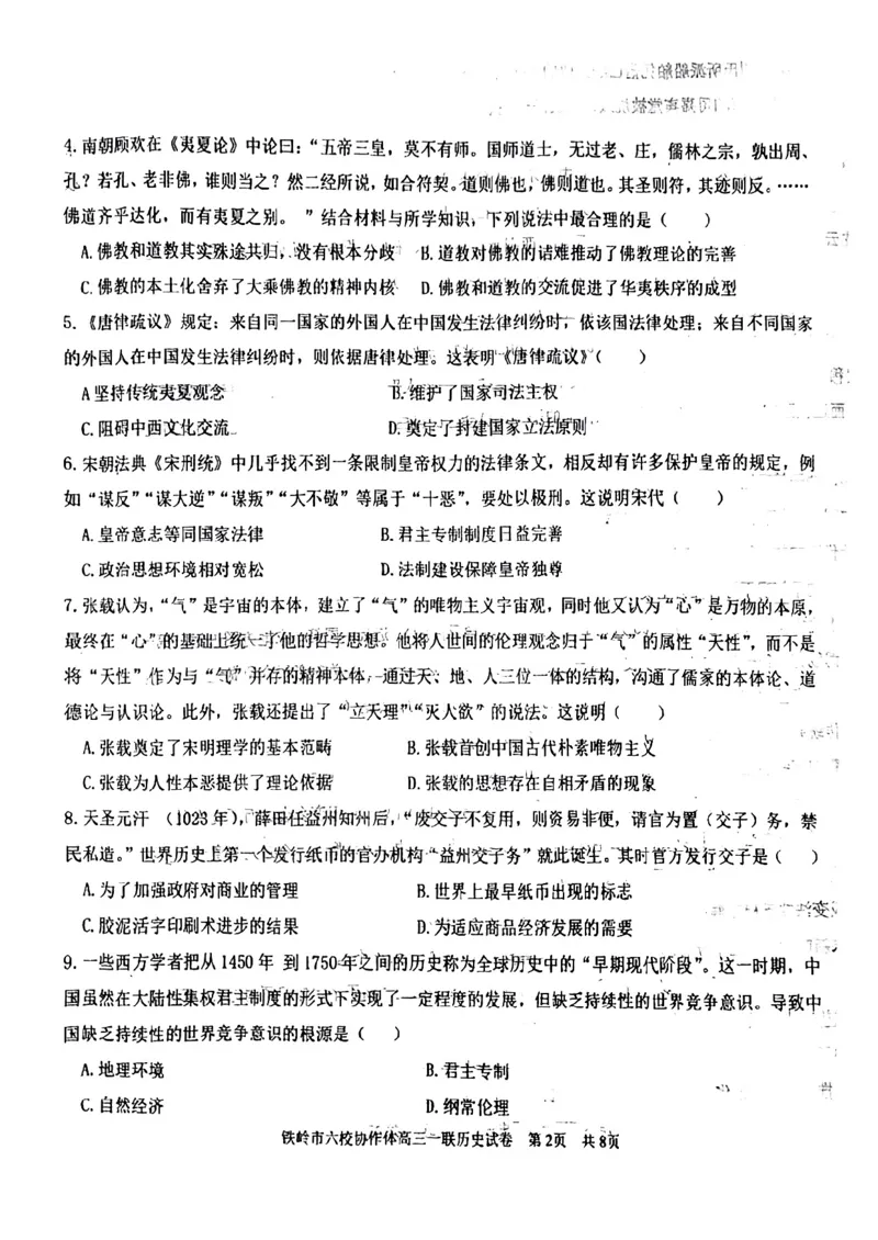 辽宁省铁岭市六校协作体2022-2023学年高三上学期第一次联考历史试题_07高考历史_历史高考模拟题_新高考_2023年_2023辽宁省铁岭市六校协作体高三上学期第一次联考历史