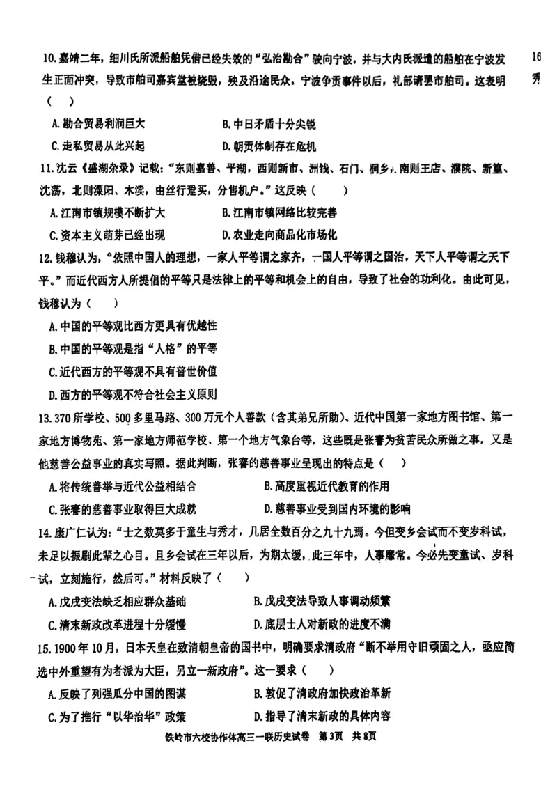 辽宁省铁岭市六校协作体2022-2023学年高三上学期第一次联考历史试题_07高考历史_历史高考模拟题_新高考_2023年_2023辽宁省铁岭市六校协作体高三上学期第一次联考历史
