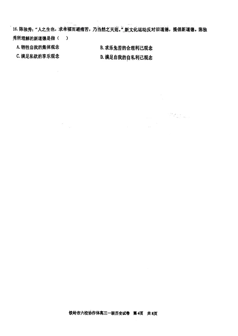 辽宁省铁岭市六校协作体2022-2023学年高三上学期第一次联考历史试题_07高考历史_历史高考模拟题_新高考_2023年_2023辽宁省铁岭市六校协作体高三上学期第一次联考历史
