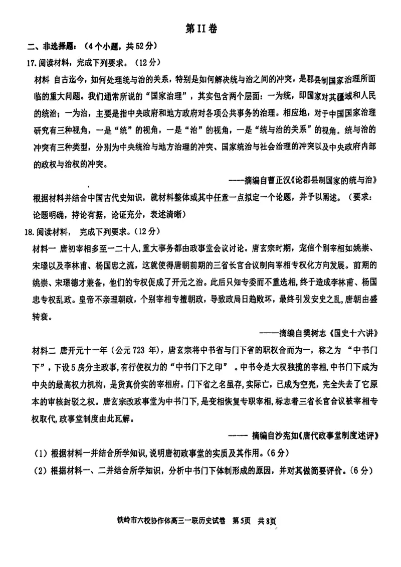 辽宁省铁岭市六校协作体2022-2023学年高三上学期第一次联考历史试题_07高考历史_历史高考模拟题_新高考_2023年_2023辽宁省铁岭市六校协作体高三上学期第一次联考历史