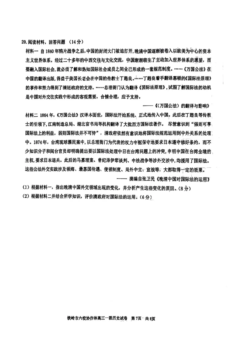 辽宁省铁岭市六校协作体2022-2023学年高三上学期第一次联考历史试题_07高考历史_历史高考模拟题_新高考_2023年_2023辽宁省铁岭市六校协作体高三上学期第一次联考历史