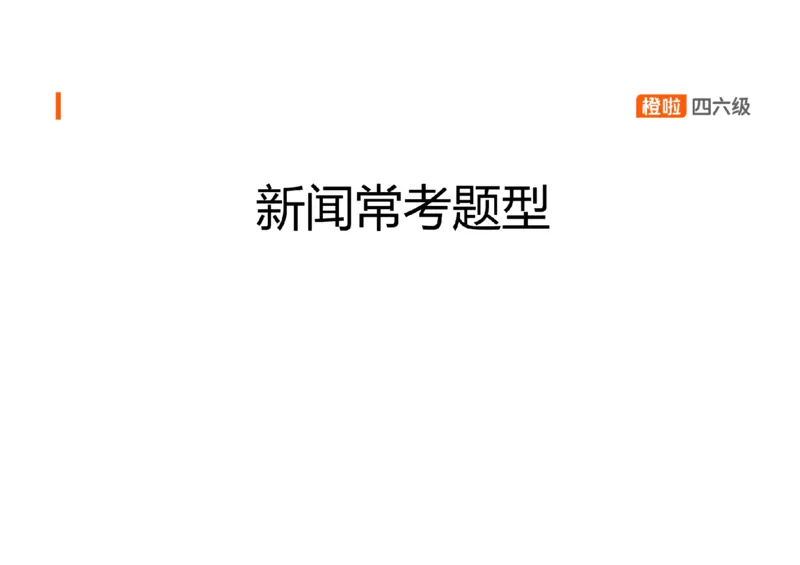 05.听力精讲5_英语四六级保存避免失效_最新更新，视频都在这_2026、6月四级速转存易和谐_0、2025年12月四级_06.橙啦四级全程班石雷鹏_03.解题技巧+专项带练_01.听力精讲_资料