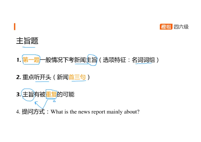 05.听力精讲5_英语四六级保存避免失效_最新更新，视频都在这_2026、6月四级速转存易和谐_0、2025年12月四级_06.橙啦四级全程班石雷鹏_03.解题技巧+专项带练_01.听力精讲_资料